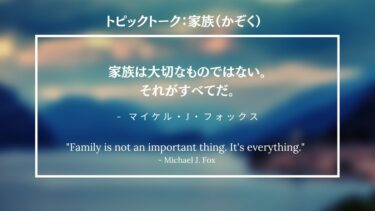 Topic Talk : 家族（かぞく）Family