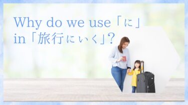 Why do we use 「に」 in 「旅行にいく」 (ryokō ni iku)?